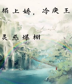 榻上娇，冷戾王爷日夜轻哄