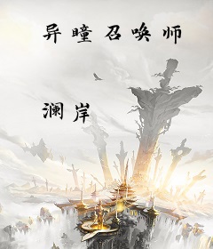 异瞳召唤师