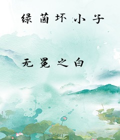 绿茵坏小子