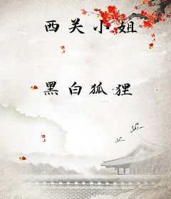 西关小姐