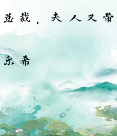 总裁，夫人又带娃离家出走了