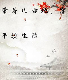 带着几亩地，穿越到饥荒战乱年代