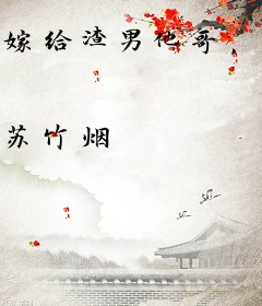 嫁给渣男他哥，我被宠上天了