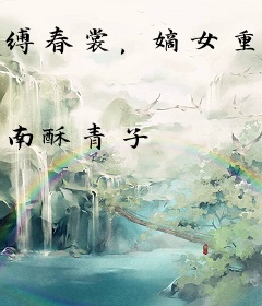 缚春裳，嫡女重生后又美又飒