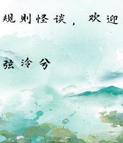 规则怪谈，欢迎来到甜蜜的家
