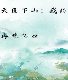 天医下山：我的高冷女总裁