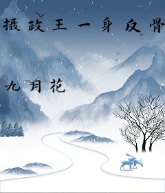 摄政王一身反骨，求娶侯门主母