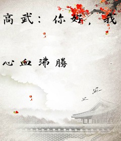高武：你好，我是情绪代言人！