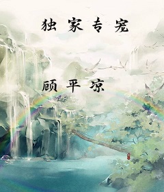 独家专宠