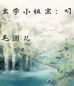 玄学小祖宗：叼奶瓶算命全家宠