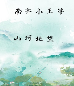 南齐小王爷