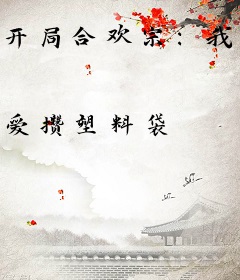 开局合欢宗：我被圣女抓去当炉鼎