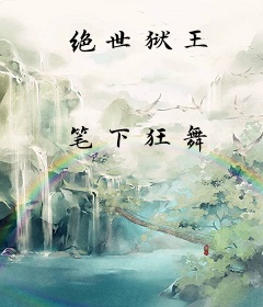 绝世狱王