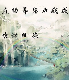 直播养崽后我成了星际团宠