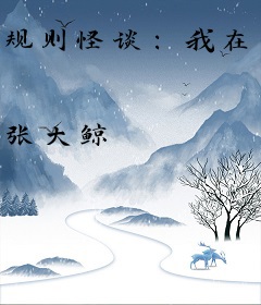 规则怪谈：我在惊悚世界打工成神