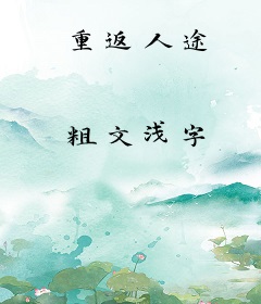 重返人途