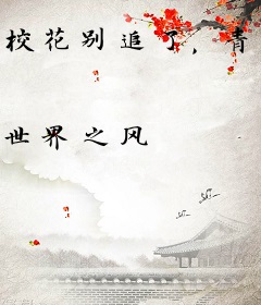 校花别追了，青梅同桌才是我的真爱