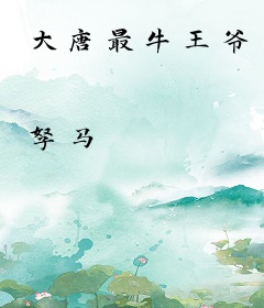 大唐最牛王爷