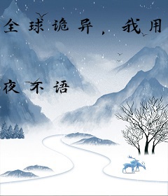 全球诡异，我用聊斋对抗惊悚