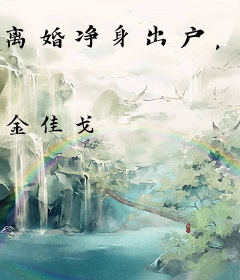 离婚净身出户，我被京圈大佬强娶了