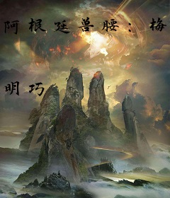 阿根廷兽腰：梅西的保镖