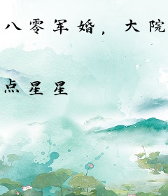 八零军婚，大院飞来金凤凰