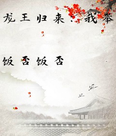 龙王归来：我举世无敌