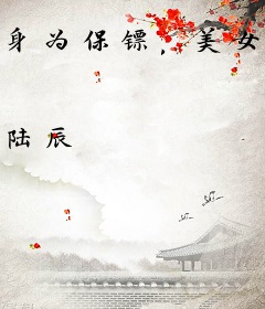 身为保镖，美女雇主太撩人