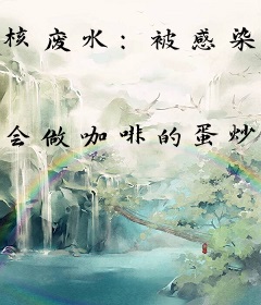 核废水：被感染后，我只能选择进化