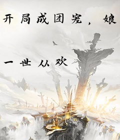 开局成团宠，娘亲竟是穿越女主