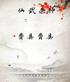仙武杀神