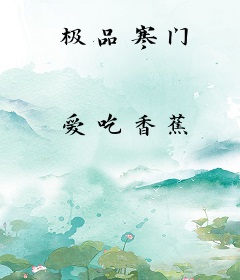 极品寒门