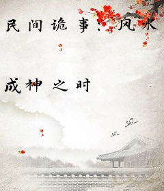 民间诡事：风水禁忌录