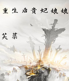 重生后贵妃娘娘只想当咸鱼