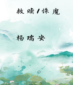 救赎1诛魔