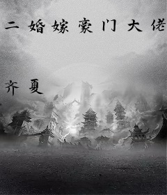 二婚嫁豪门大佬，渣前夫失了控