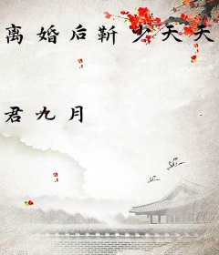 离婚后靳少天天哄娃