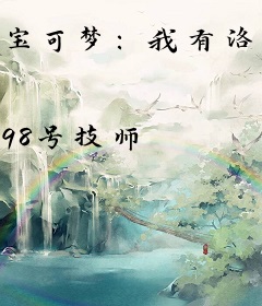 宝可梦：我有洛克家园