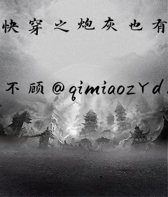 快穿之炮灰也有事业心