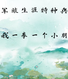 军旅生涯特种兵火凤凰之星河鹭起