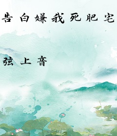 告白嫌我死肥宅，怪物降临哭什么