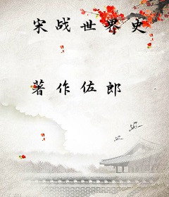 宋战世界史