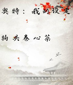 奥特：我的设定在你之上