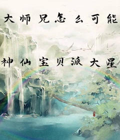 大师兄怎么可能是反派