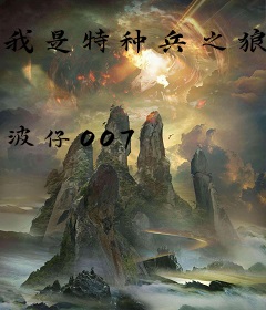 我是特种兵之狼牙尖兵