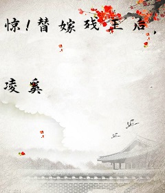 惊！替嫁残王后，她被宠惯天下