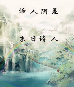 活人阴差