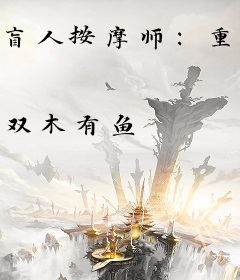 盲人按摩师：重获光明的幸福