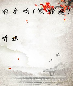 附身吻！锁喉抱！老公亲抱举高高