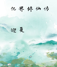 亿界修仙传